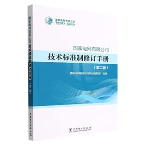 国家电网有限公司 技术标准制修订手册(第二版)-技术教育社区
