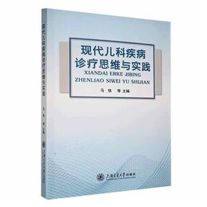 现代儿科疾病诊疗思维与实践-技术教育社区
