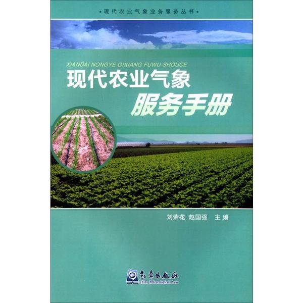 现代农业气象业务服务丛书现代农业气象业务服务手册