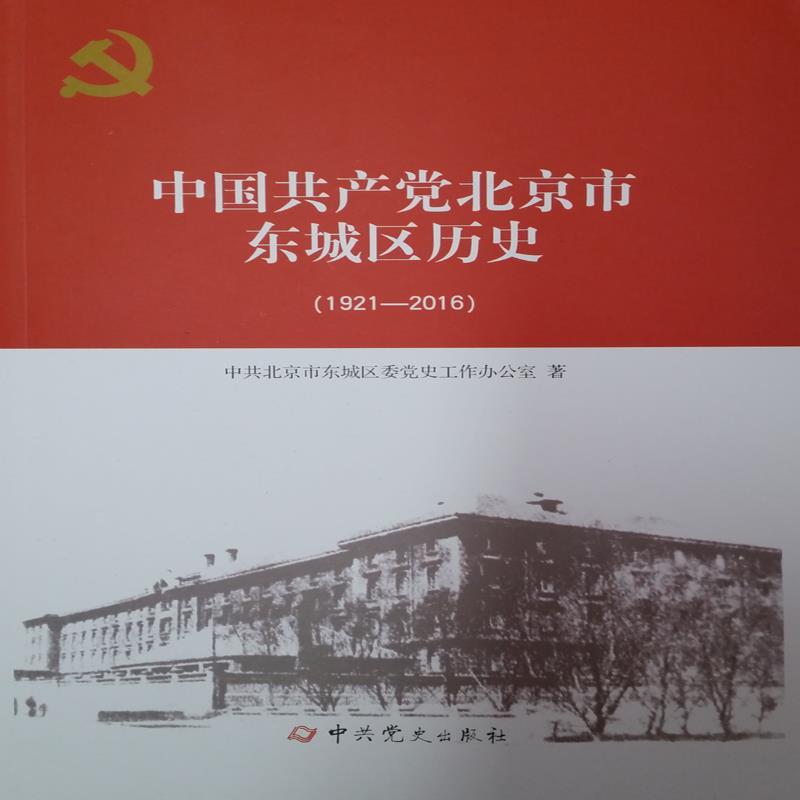 中国共产党北京市东城区历史(1921-2016)