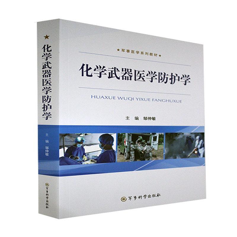 化学武器医学防护学