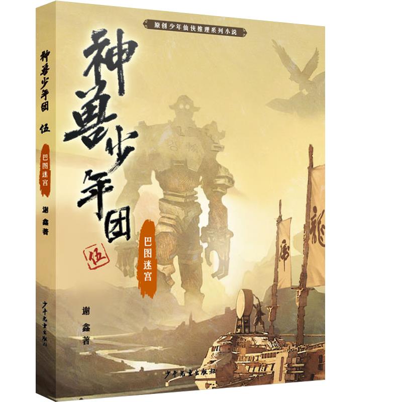 神兽少年团.伍:巴图迷宫