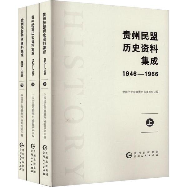 贵州民盟历史资料集成(1946—1966)