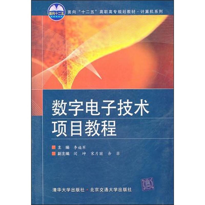 数字电子技术项目教程