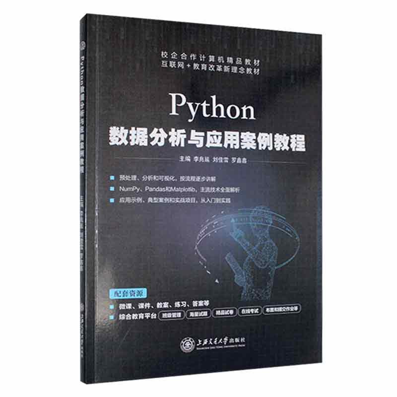 Python数据分析与应用案例教程