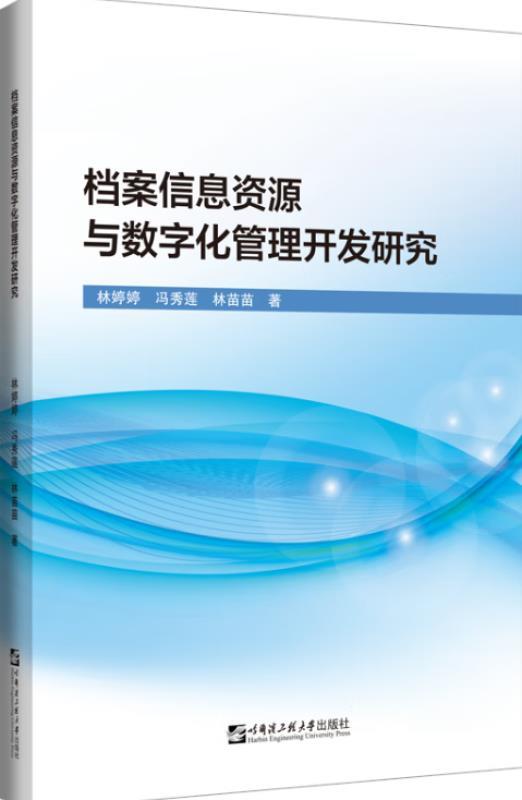 档案信息资源与数字化管理开发研究