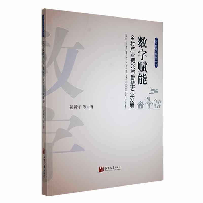 数字赋能乡村产业振兴与智慧农业发展