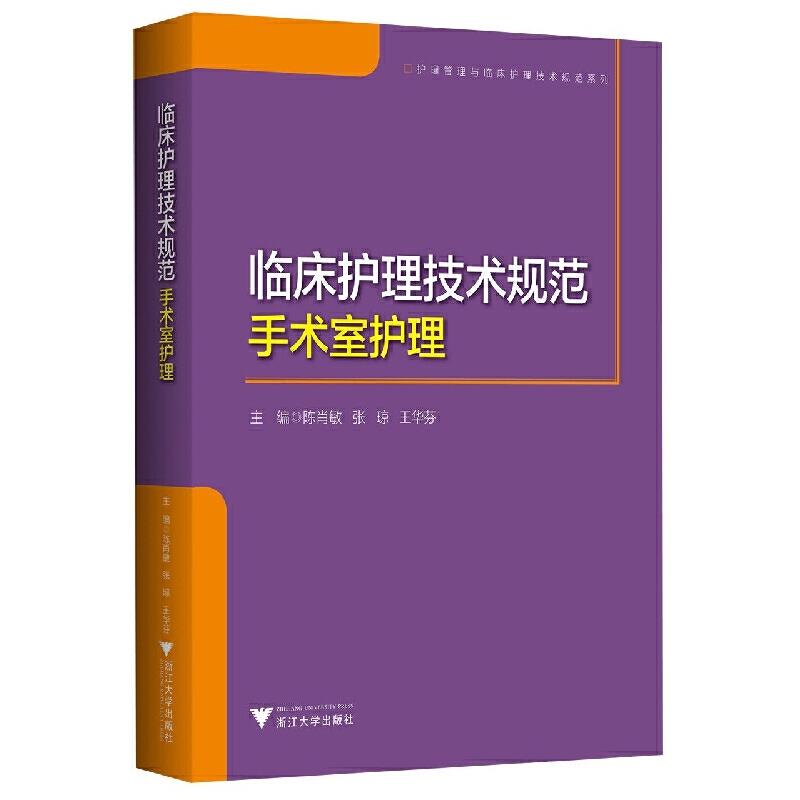 临床护理技术规范:手术室护理