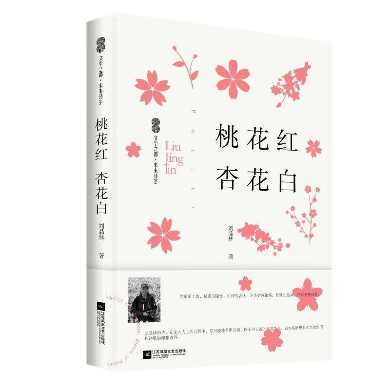 文学之都未来诗空:桃花红杏花白