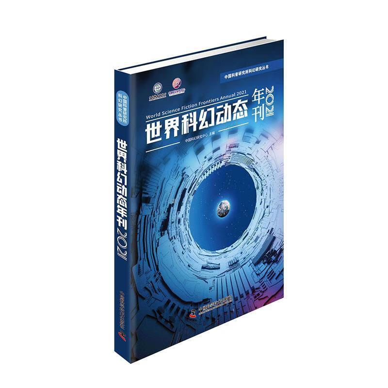 世界科幻动态年刊2021