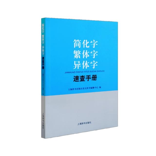 简化字繁体字异体字速查手册