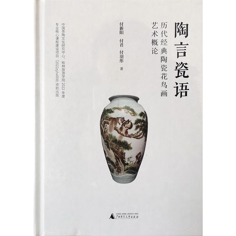 陶言瓷语:历代经典陶瓷花鸟画艺术概论(精装)