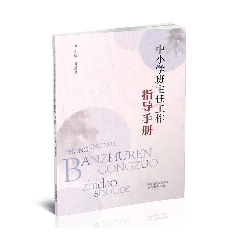 中小学班主任工作指导手册