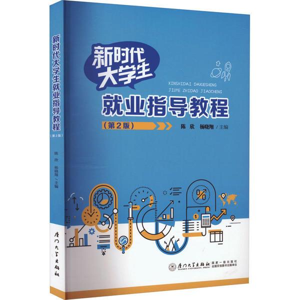 新时代大学生就业指导教程