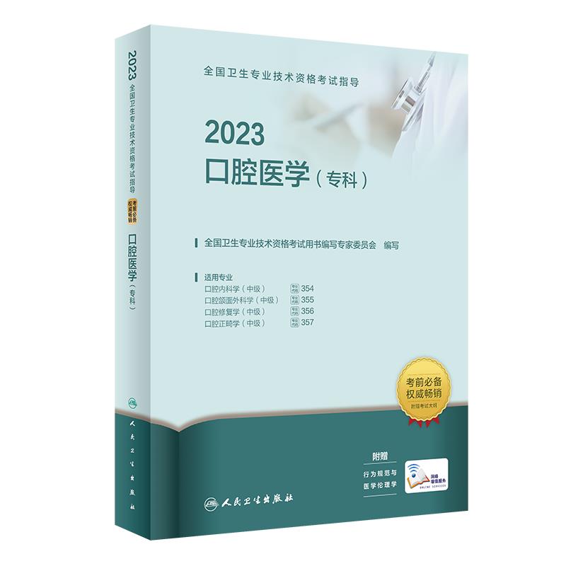 2023全国卫生专业技术资格考试.口腔医学.专科