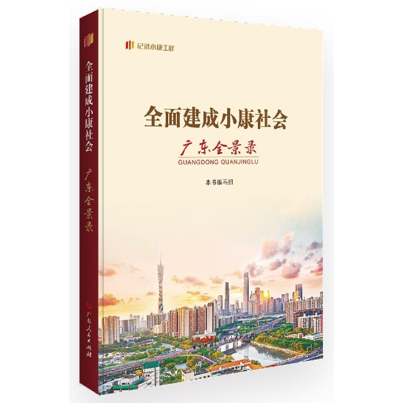 全面建成小康社会,广东全景录