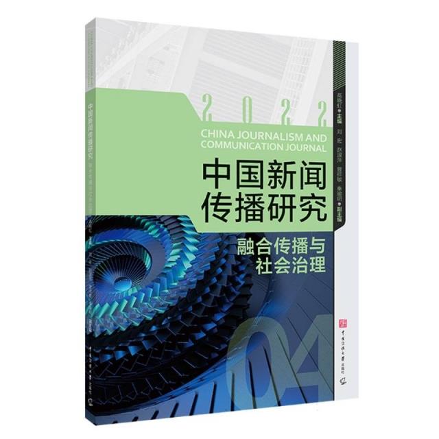 中国新闻传播研究:融合传播与社会治理