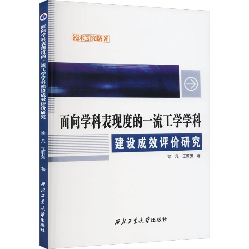 面向学科表现度的一流工学学科建设成效评价研究