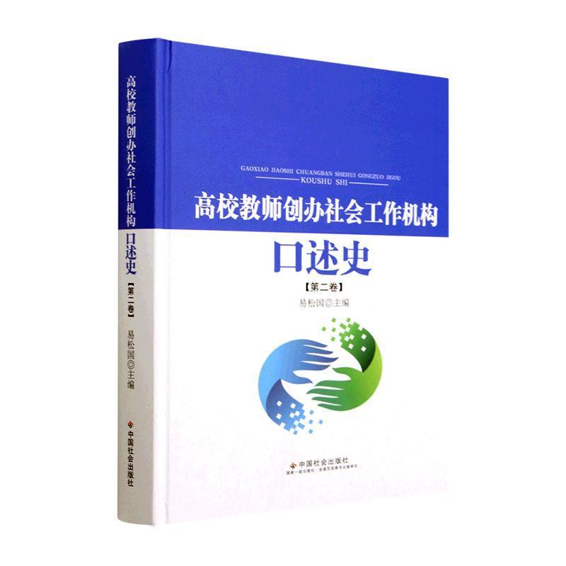 高校教师创办社会工作机构口述史.第二卷