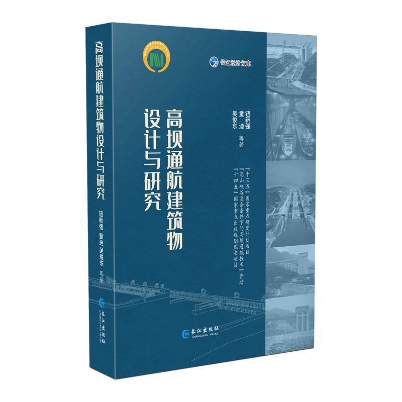 高坝通航建筑物设计与研究