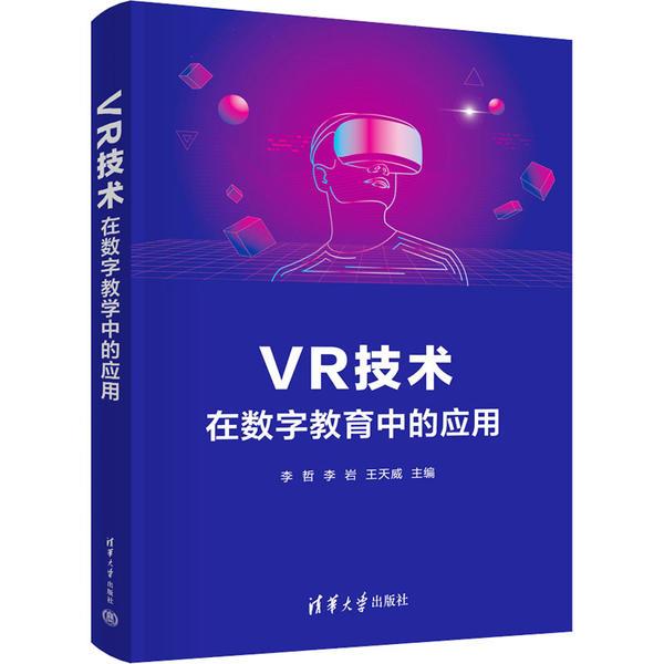 VR技术在数字教育中的应用