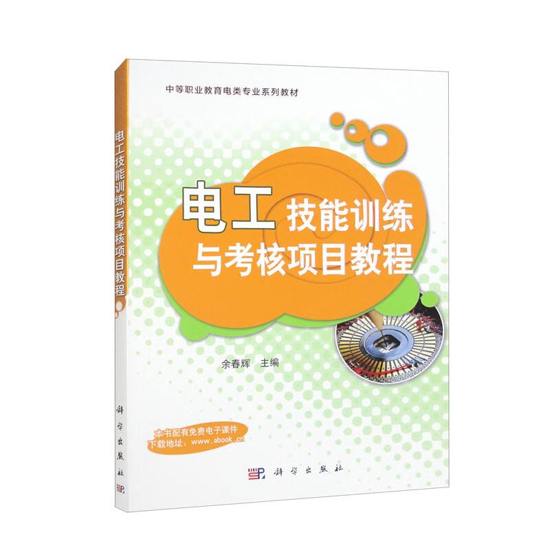 电工技能训练与考核项目教程
