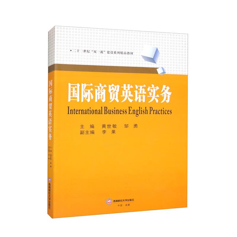 国际商贸英语实务INTERNATIONAL BUSINESS ENGLISH PRACTICE