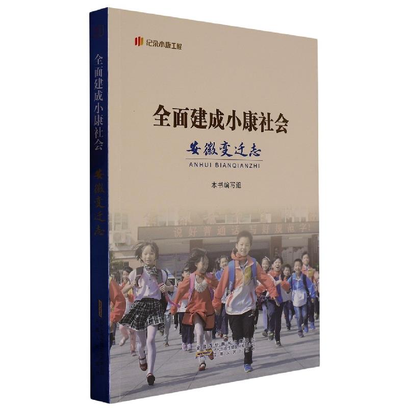 全面建成小康社会安徽变迁志