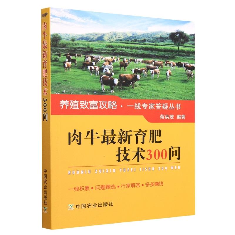 养殖致富攻略·一线专家答疑丛书:肉牛最新育肥技术300问