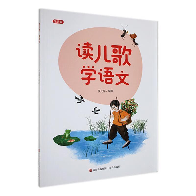 读儿歌　学语文