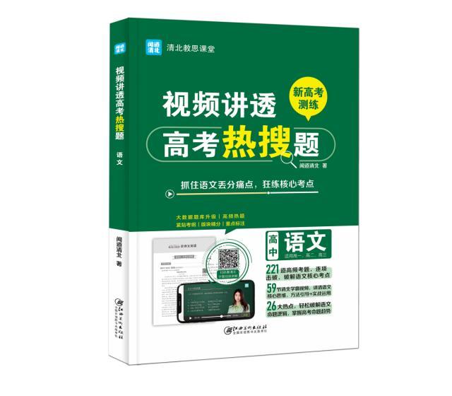 视频讲透高考热搜题语文