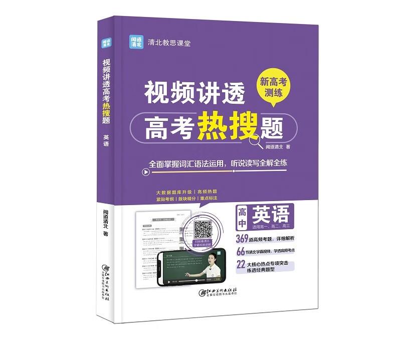 视频讲透高考热搜题:英语
