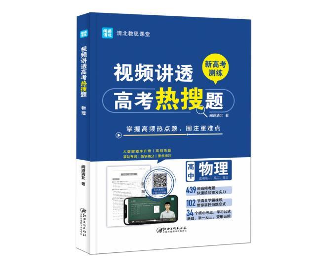 视频讲透高考热搜题:物理