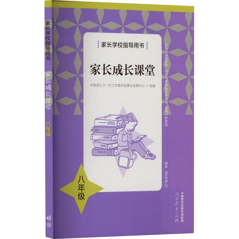 家长成长课堂  八年级