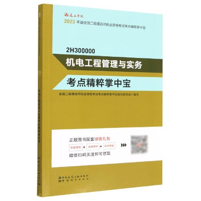 机电工程管理与实务 考点精粹掌中宝