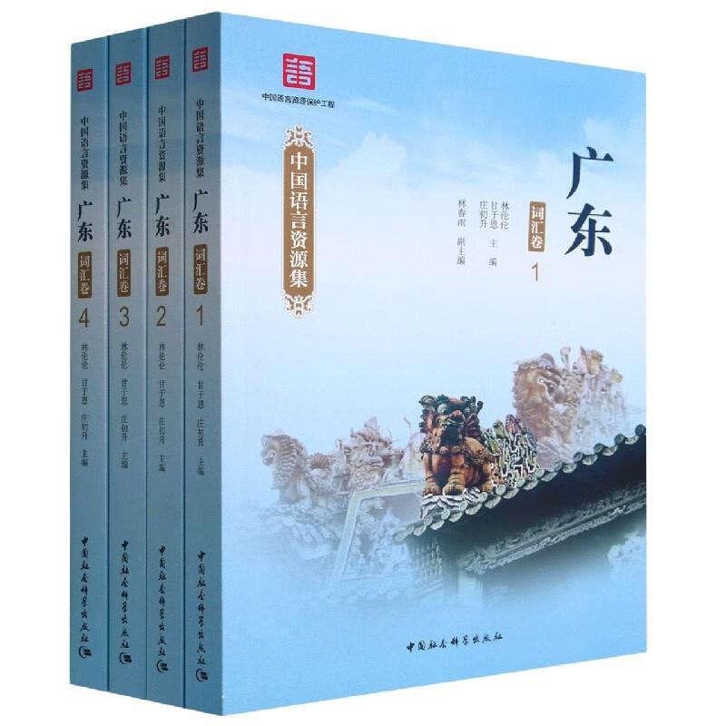 中国语言资源集:广东:词汇卷