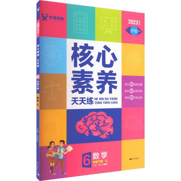 核心素养天天练六年级数学(苏教)24春