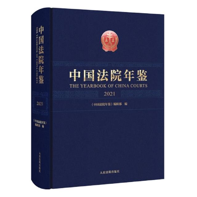 中国法院年鉴