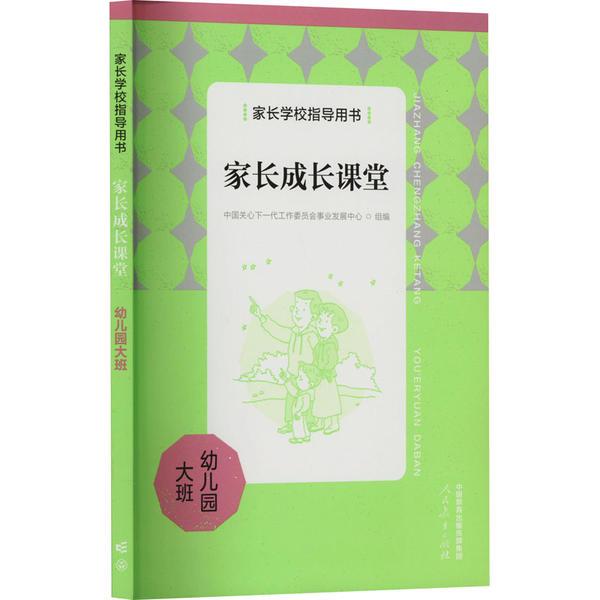 家长学校指导用书   家长成长课堂 幼儿园大班