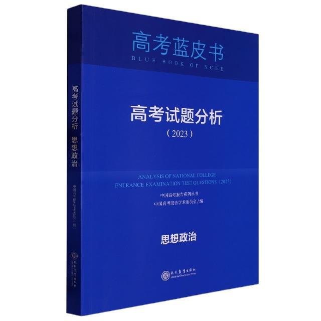 高考蓝皮书 高考试题分析(2024)思想政治