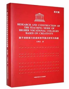 基于创新能力的高职教学模式研究与构建(英文版)-技术教育社区