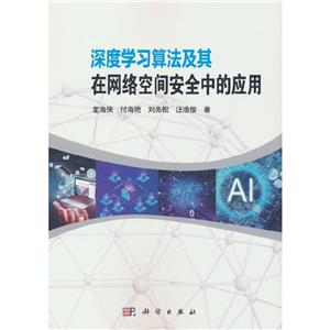 深度学习算法及其在网络空间安全中的应用-技术教育社区
