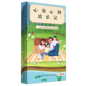 心爸心妈成长记:中小学家庭教育心理漫画．小学分册-技术教育社区