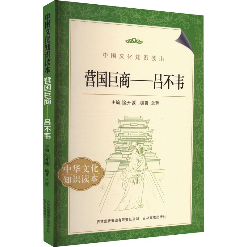中国文化知识读本--营国巨商.吕不韦
