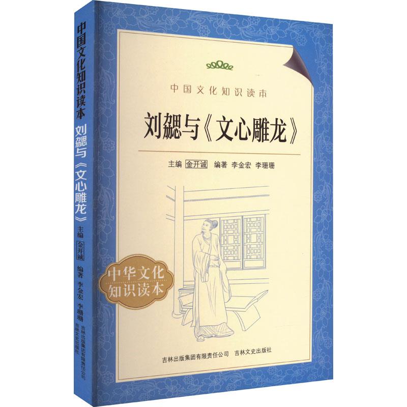 中国文化知识读本--刘勰与《文心雕龙》