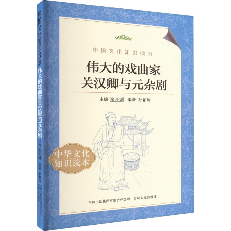 中国文化知识读本--伟大的戏曲家关汉卿与元杂剧