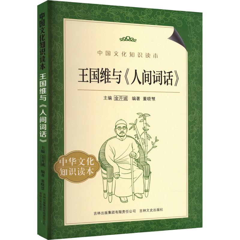 中国文化知识读本——王国维与《人间词话》