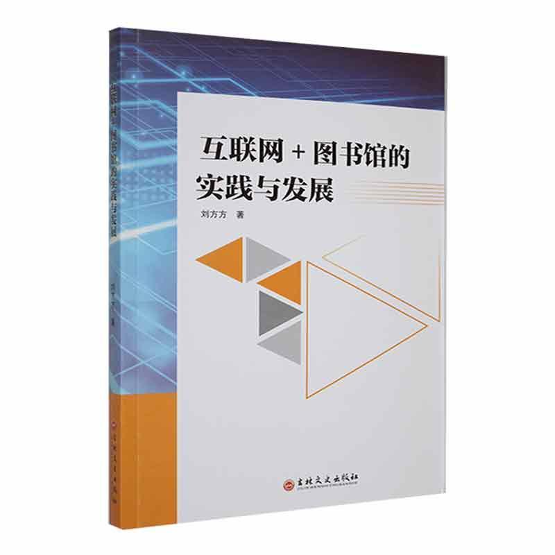 互联网+图书馆的实践与研究