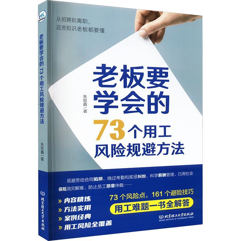 老板要学会的73个用工风险规避方法