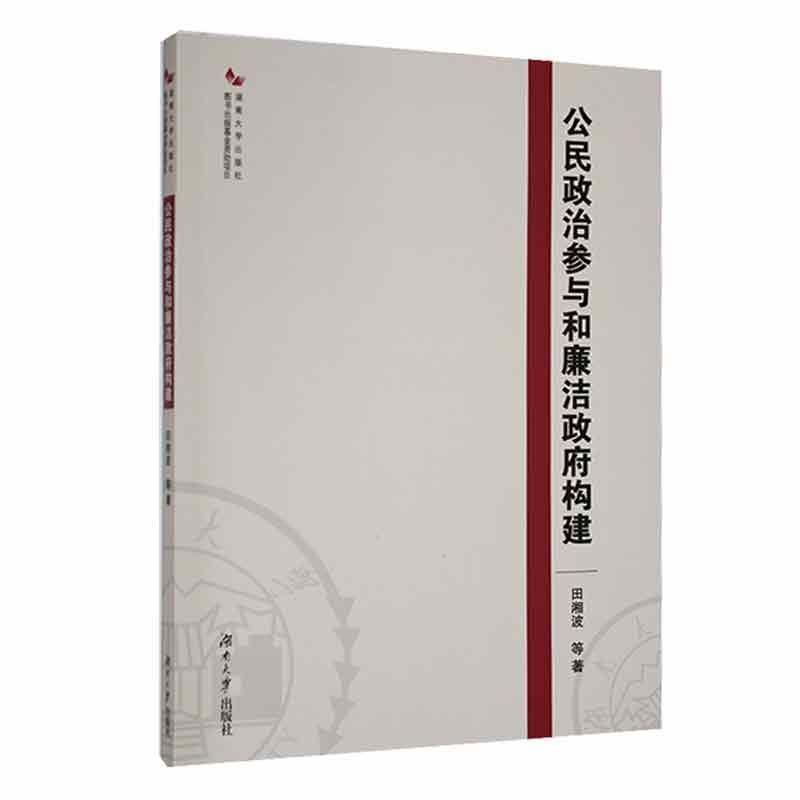 公民政治参与和廉洁政府构建